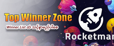 ယခုပဲ အကောင့်ဖွင့်ပြီး ကစားပါ