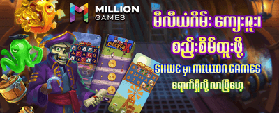 နေ့စဉ် ပရိုမိုးရှင်းများ ရယူပါ