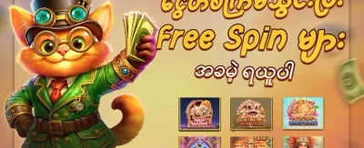 အထူးကြိုဆိုဘောနပ်စ် ၁၀၀% promotion